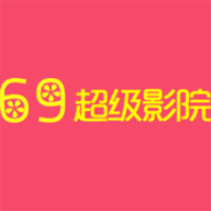 69超级影院免费高清版