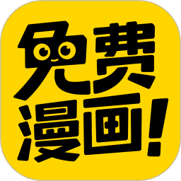 免费漫画神器1.1.8