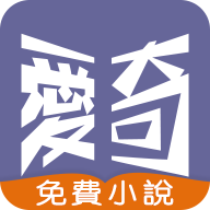 爱奇免费小说App