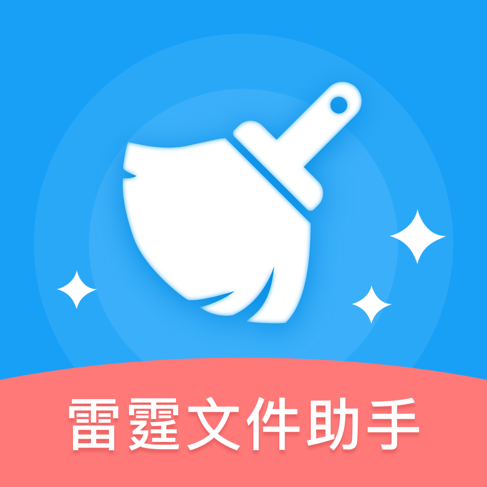 雷霆文件助手App最新版