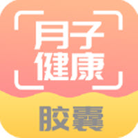 月子健康胶囊记app最新版