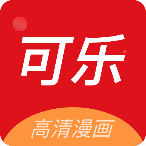 可乐漫画2.0.3