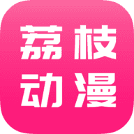 荔枝动漫v1.4.6