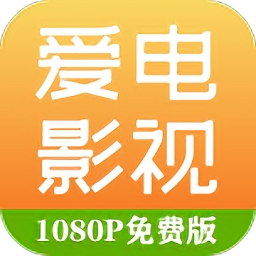 爱电影视1.9.6版下载