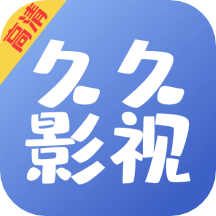 久久影视纯净版1.0.6