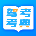 驾照考试学车宝典app官方版  v4.0.0