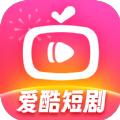 爱酷短剧app最新版