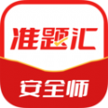 注册安全工程师准题汇app手机版