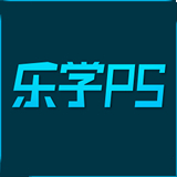 乐学PS