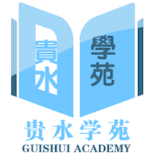 贵水学苑app