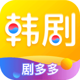 韩剧多多app最新版