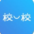 校一校app手机版