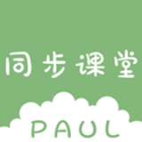 PAUL同步课堂app手机版