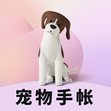 宠物成长手账app最新版