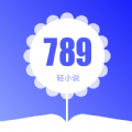 789轻小说v1.0