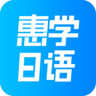 惠学日语app最新版