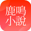 鹿鸣小说v1.0.8