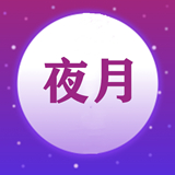 夜月视频编辑app手机版