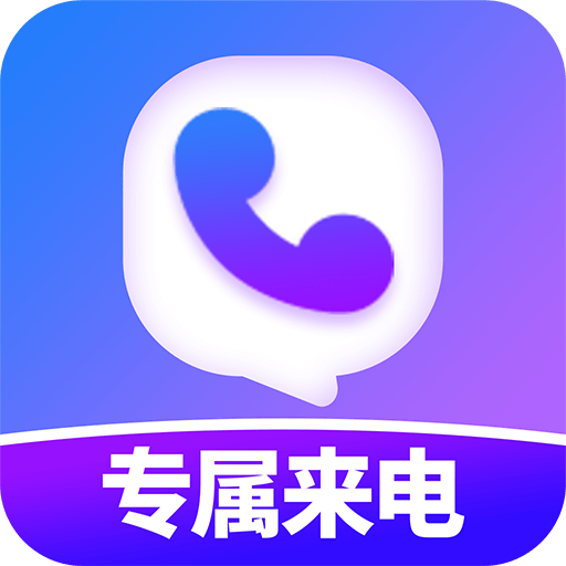 透明专属来电app最新版