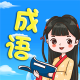 欢乐学成语软件官方版