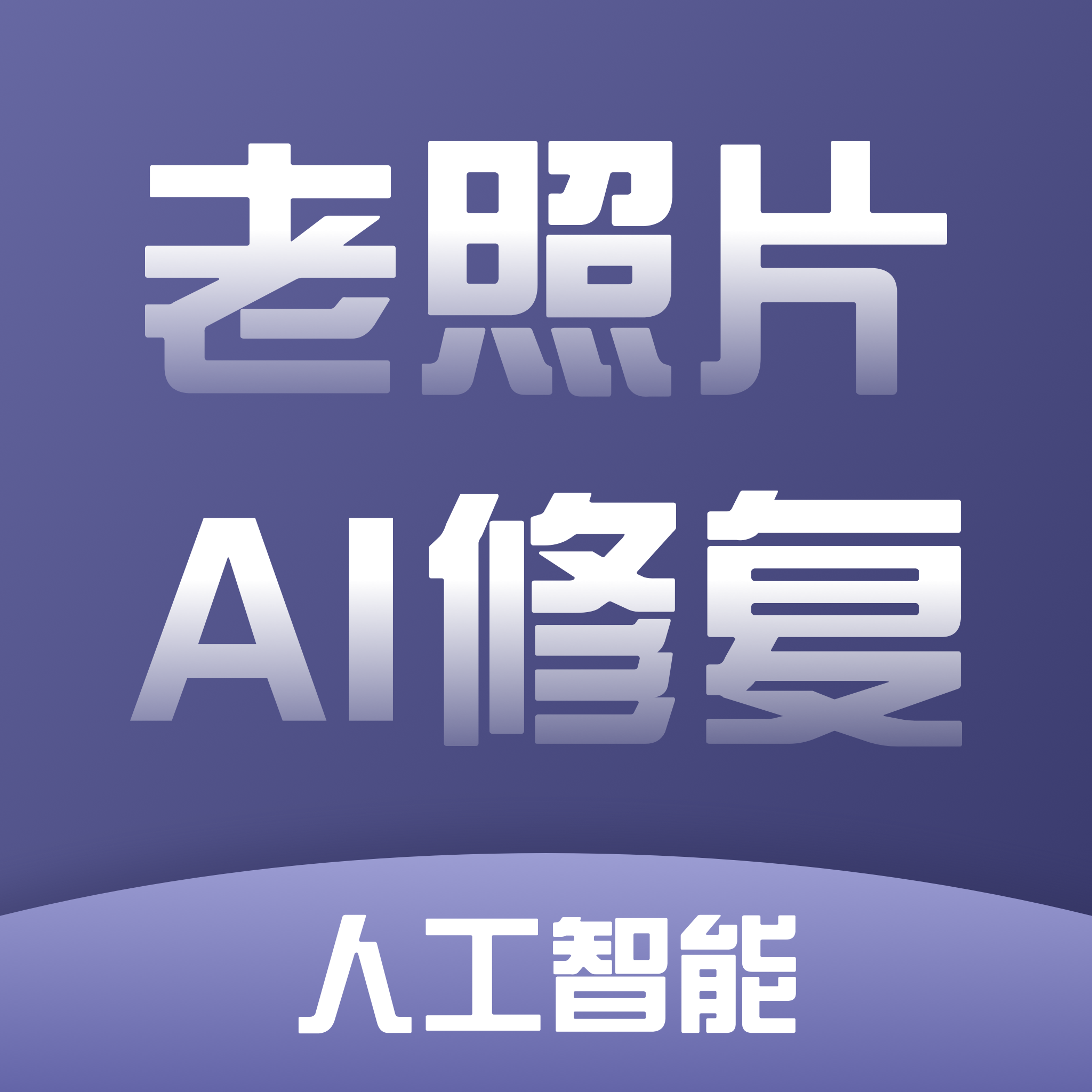 老照片精修app最新版