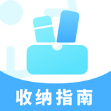 收纳指南app手机版