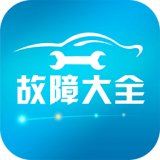 汽车故障大全app最新版