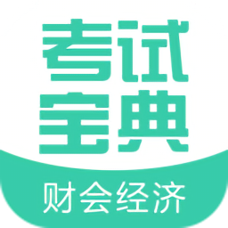 财会经济考试宝典app手机版