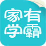 家有学霸app手机版