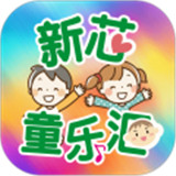 新芯童乐汇app手机版