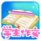 学生作文大全软件官方版