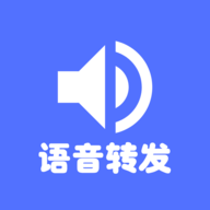 微语音转发神器