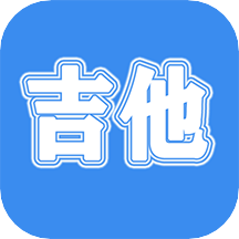 吉他教学app