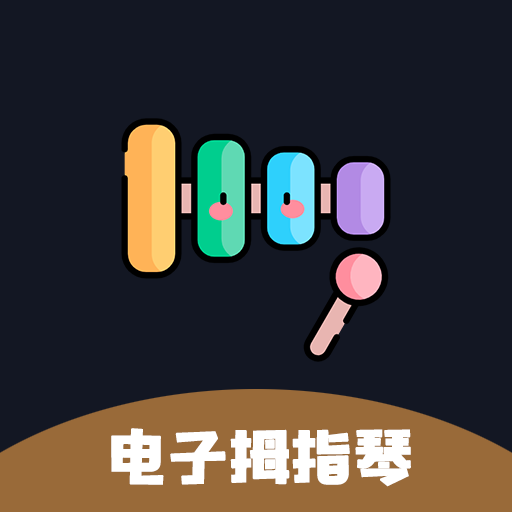 电子拇指琴app最新版