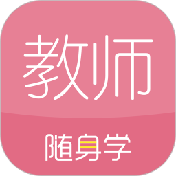 教师随身学