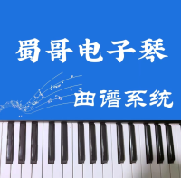 蜀哥电子琴曲谱系统app最新版