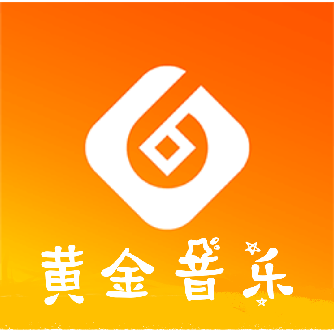 黄金音乐app最新版