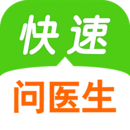 快速问医生app最新版