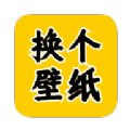 换个壁纸最新版app官方下载 v1.0.11