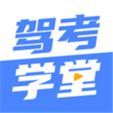 驾考学堂软件官方版