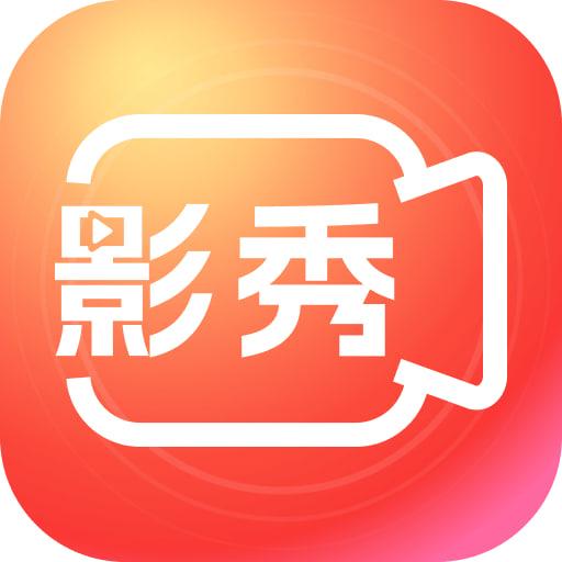 影秀相机app手机版