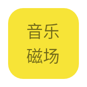 音乐磁场app