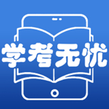 学考无忧