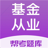 基金从业帮考题库app最新版