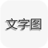 文字图片制作app手机版