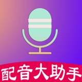 配音大助手app最新版