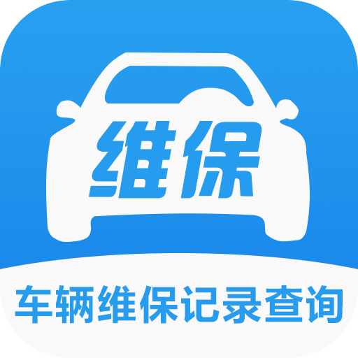 车辆维保记录查询app手机版