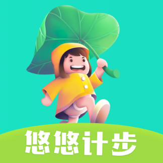 悠悠计步app最新版