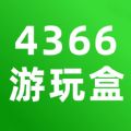 4366游玩盒