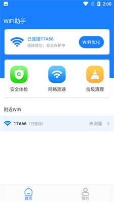 新派wifi助手